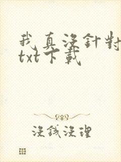 我真没针对法爷txt下载