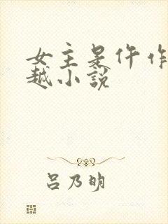 女主是仵作的穿越小说