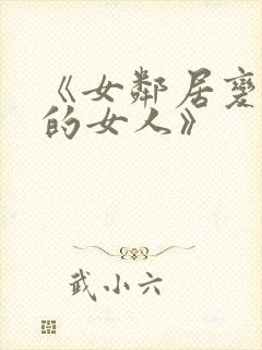 《女邻居变成我的女人》