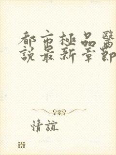 都市极品医神小说最新章节列表最