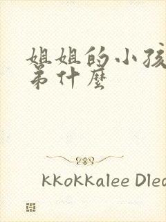 姐姐的小孩叫弟弟什么