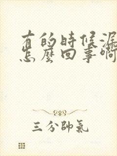 有的时候漏尿是怎么回事啊