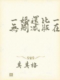 一婚还比一婚高无删减版在线阅读