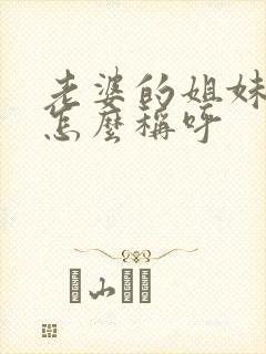 老婆的姐妹丈夫怎么称呼