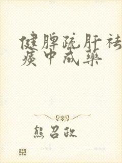 健脾疏肝祛湿化痰中成药