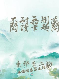 不耐无删减全文阅读笔趣阁