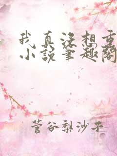 我真没想重生啊小说笔趣阁无弹窗