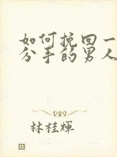 如何挽回一个要分手的男人