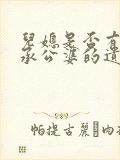 儿媳是否有权继承公婆的遗产