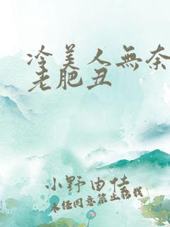 冷美人无奈委身老肥丑