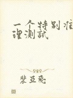 一个特别准的心理测试