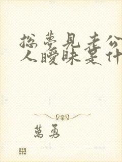 总梦见老公跟别人暧昧是什么原因