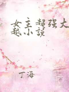 女主超强大的穿越小说