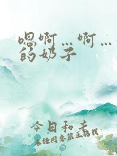 嗯啊…啊…好大的奶子