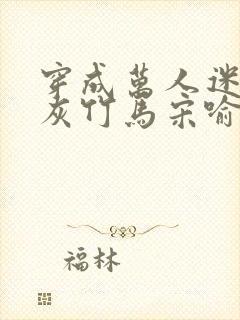 穿成万人迷的炮灰竹马宋喻 小说