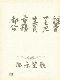 都重生了谁还考公务员免费阅读笔趣阁