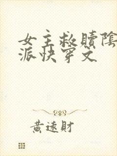 女主救赎阴暗反派快穿文