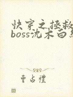 快穿之拯救黑化boss沈木白结局