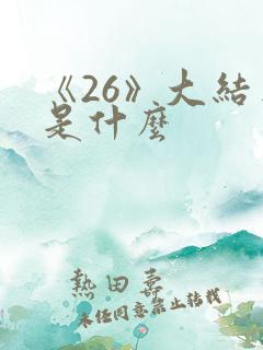 《26》大结局是什么