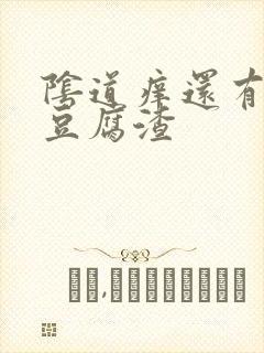 阴道痒还有白色豆腐渣