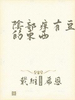 阴部痒有豆腐渣的东西