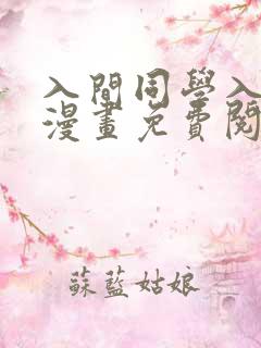 入间同学入魔了漫画免费阅读253