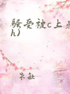 骚受被c上瘾(h)