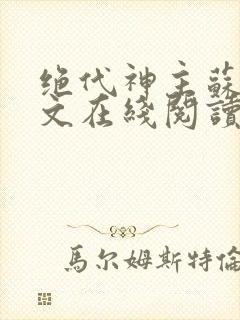 绝代神主苏莫全文在线阅读