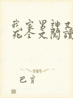 我家男神又想作死全文阅读免费