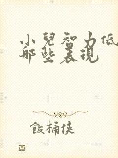 小儿智力低都有哪些表现