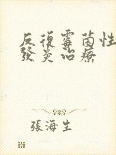 反复霉菌性阴道发炎治疗