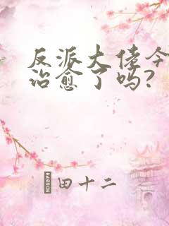 反派大佬今天被治愈了吗?