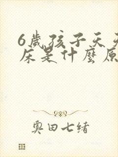 6岁孩子天天尿床是什么原因