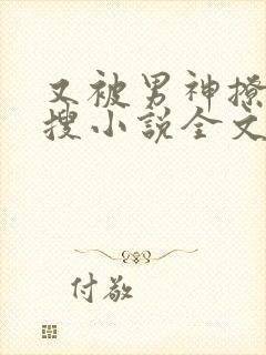 又被男神撩上热搜小说全文免费阅读