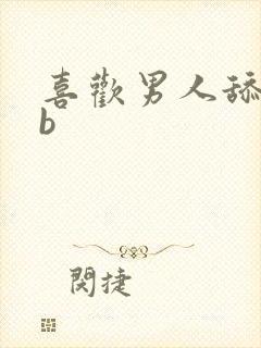 喜欢男人舔我bb