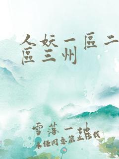 人妖一区二区三区三州