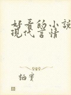 好看的小说推荐现代言情