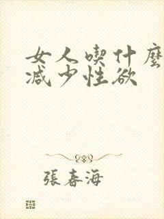 女人吃什么可以减少性欲