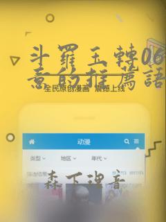 斗罗玉转06大意的推荐语：结局+番外