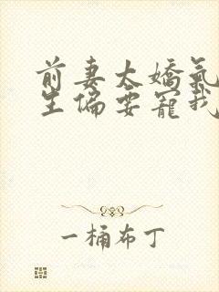 前妻太娇气傅先生偏要宠我短剧在线观看