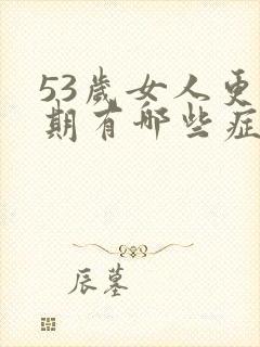 53岁女人更年期有哪些症状