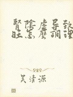 肾阴虚导致心火旺怎么调理