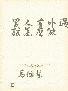 男人有外遇老婆该怎么做