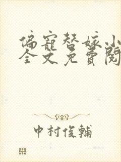 偏宠替嫁小娇妻全文免费阅读