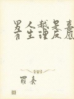 男人越是喜欢越有生理反应