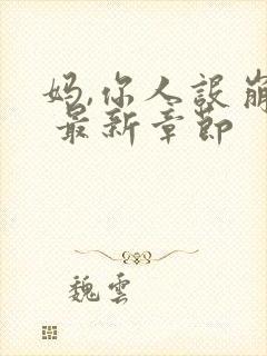 妈,你人设崩了 最新章节