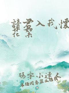 请君入我怀短剧花絮