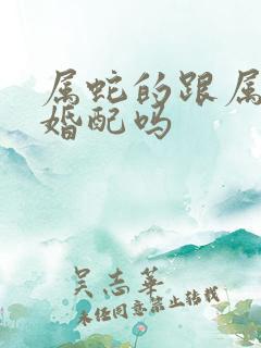 属蛇的跟属虎的婚配吗