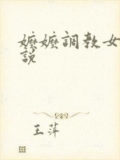 嬷嬷调教女奴小说