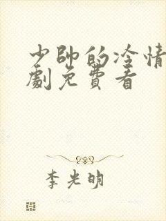 少帅的冷情妻短剧免费看